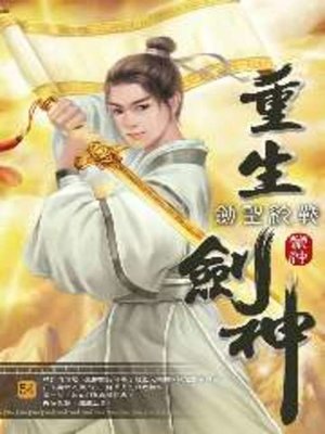 cover image of 重生劍神54